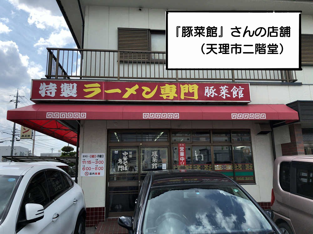 【奈良的生活】ラーメン『豚菜館』＠天理市-08