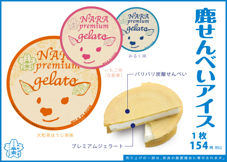 鹿せんべいアイス ＠柿の葉ずし平宗-08