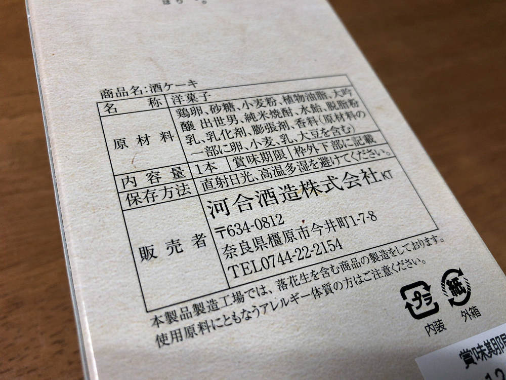 『酒ケーキ』＠河合酒造（橿原市）-04