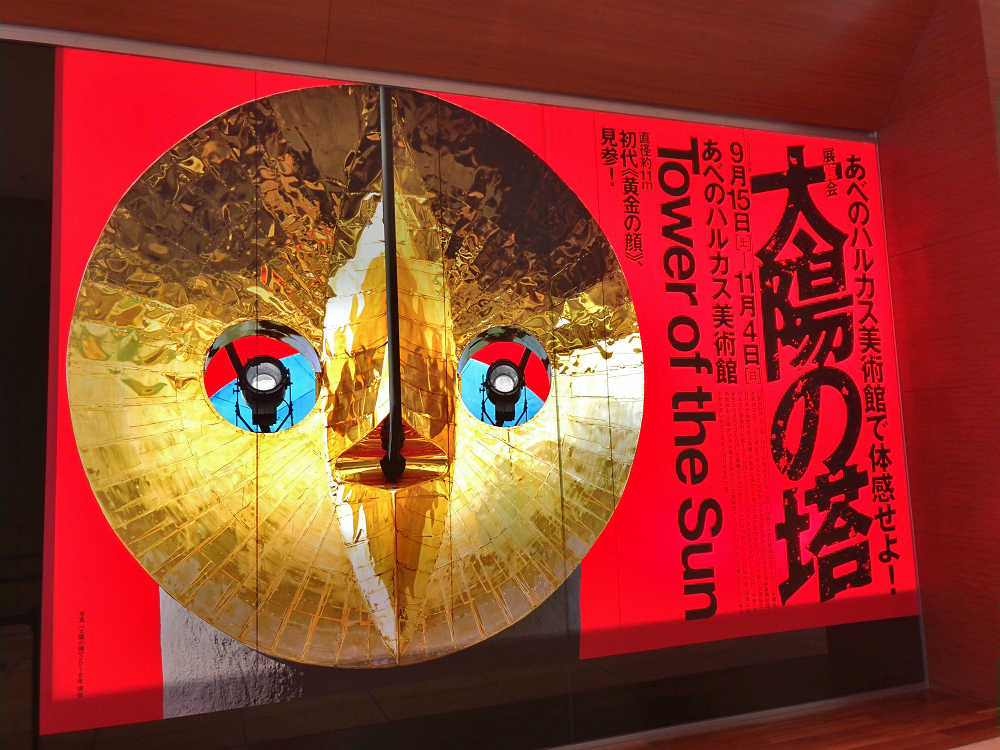 太陽の塔 @あべのハルカス美術館-01 太陽の塔 @あべのハルカス美術館-01