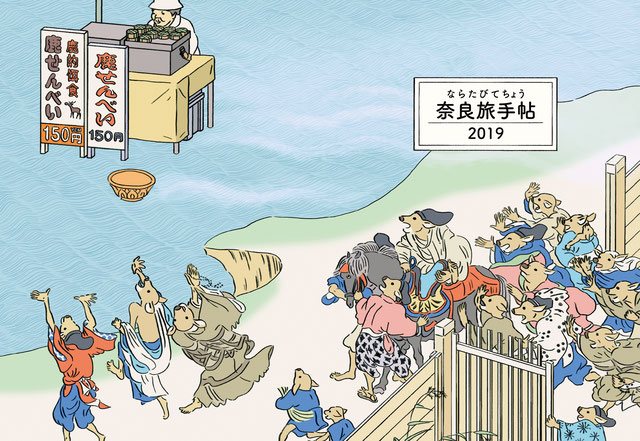 奈良旅手帖2019-18