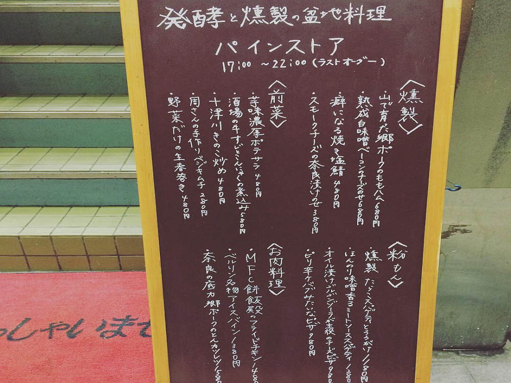 発酵と燻製の盆地料理 パインストア ＠奈良市-04