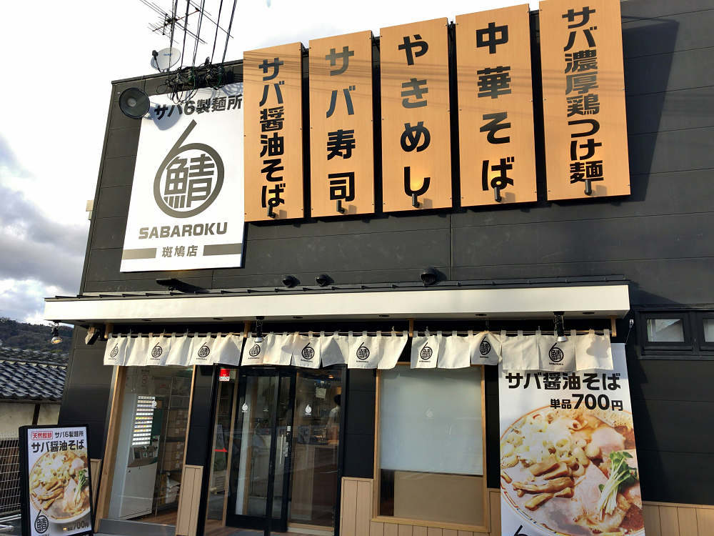 サバ6製麺所 斑鳩店 @斑鳩町-03 サバ6製麺所 斑鳩店 @斑鳩町-03