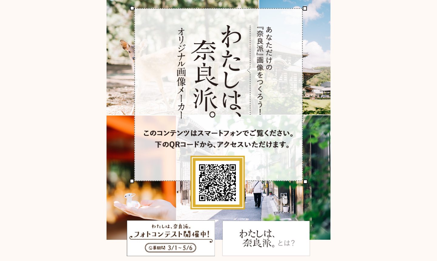 近鉄『わたしは、奈良派。』キャンペーン-03