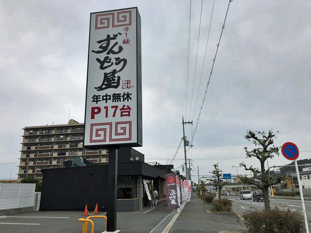 ラー麺ずんどう屋 奈良藤原京店-01