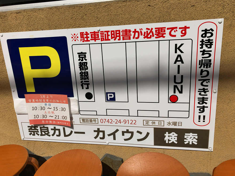 カレーうどん専門店 KAIUN（開運）＠奈良市-02