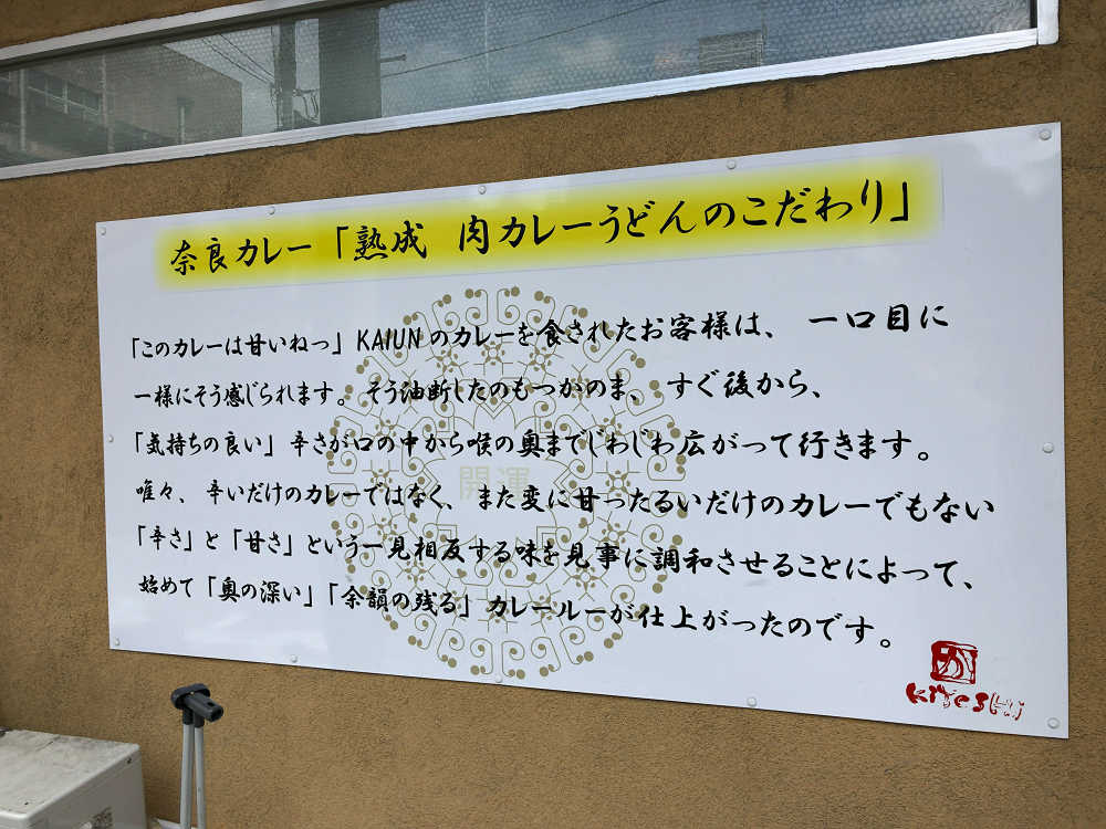 カレーうどん専門店 KAIUN（開運）＠奈良市-04