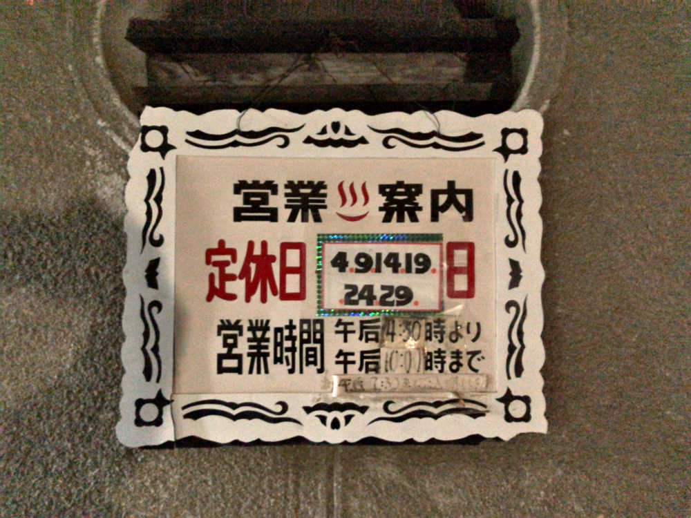 銭湯「高砂湯」＠大和高田市-02