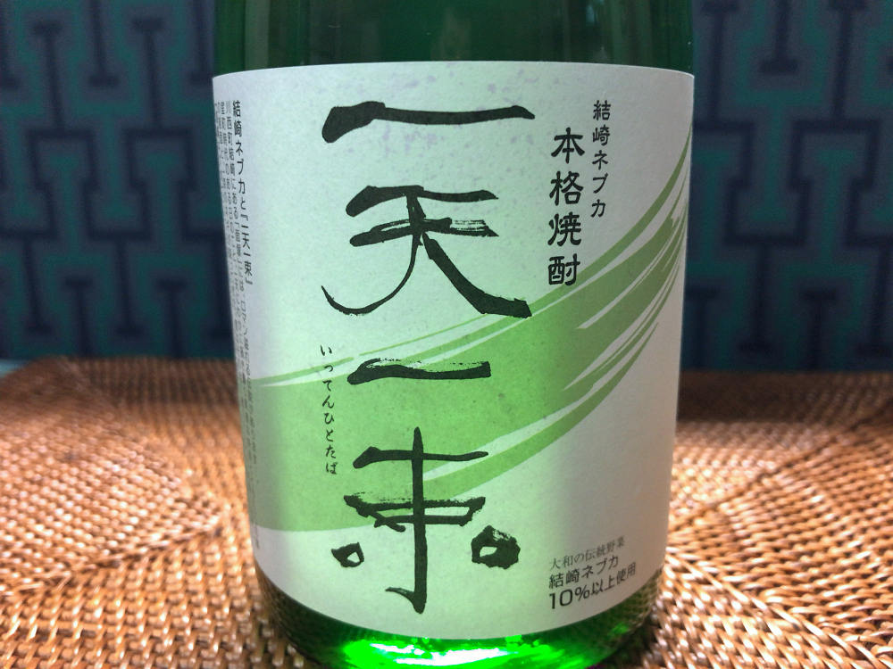 結崎ネブカの本格焼酎「一天一束」＠川西町-07