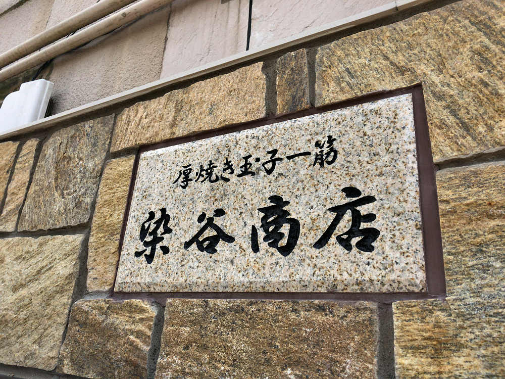 だし巻き玉子『染谷商店』 @奈良市-02 だし巻き玉子『染谷商店』 @奈良市-02