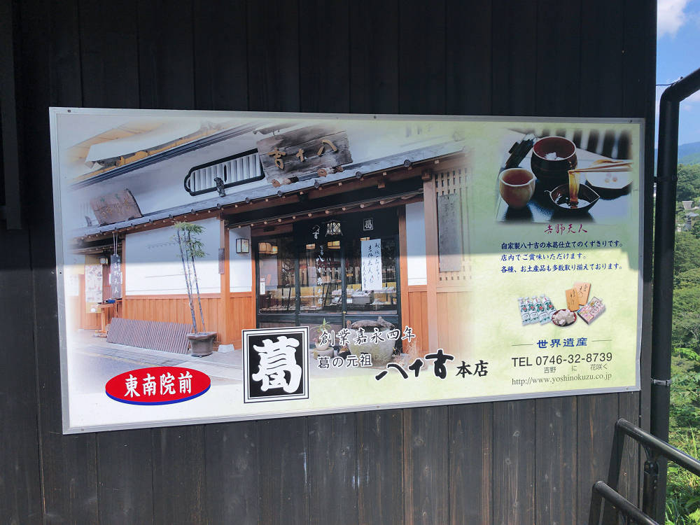 葛の元祖 八十吉 花山店＠吉野町-03