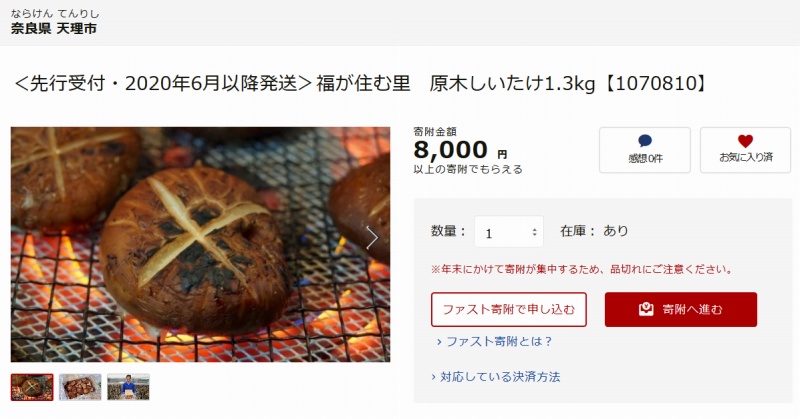 奈良県の自治体へ『ふるさと納税』-14 奈良県の自治体へ『ふるさと納税』-14