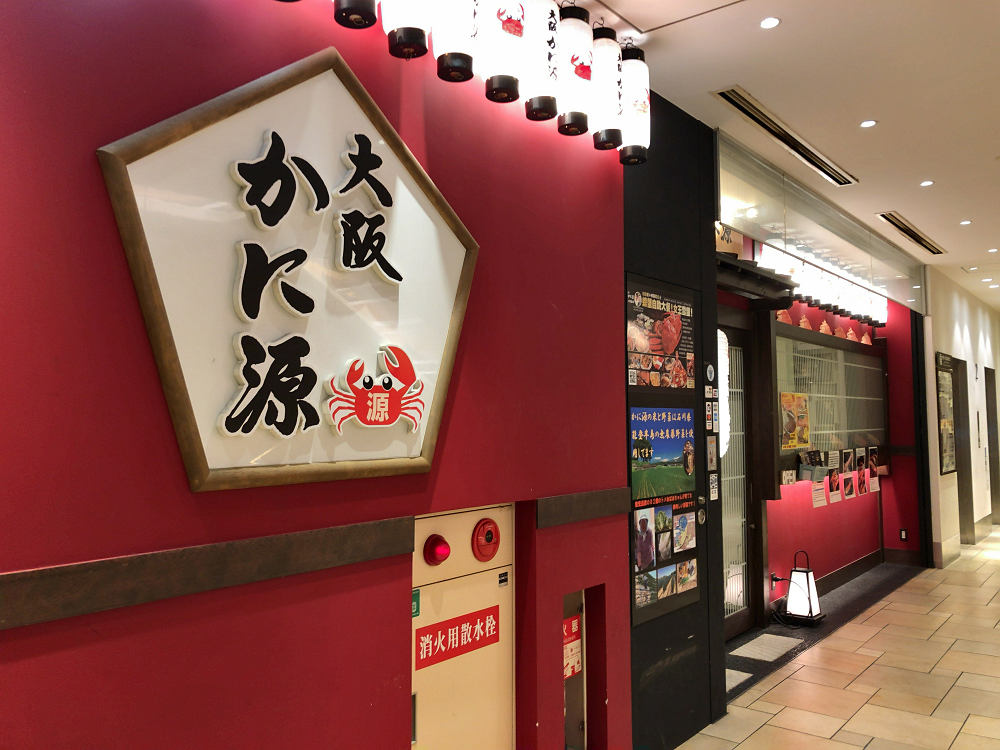 大阪かに源 道頓堀店＠大阪市-03