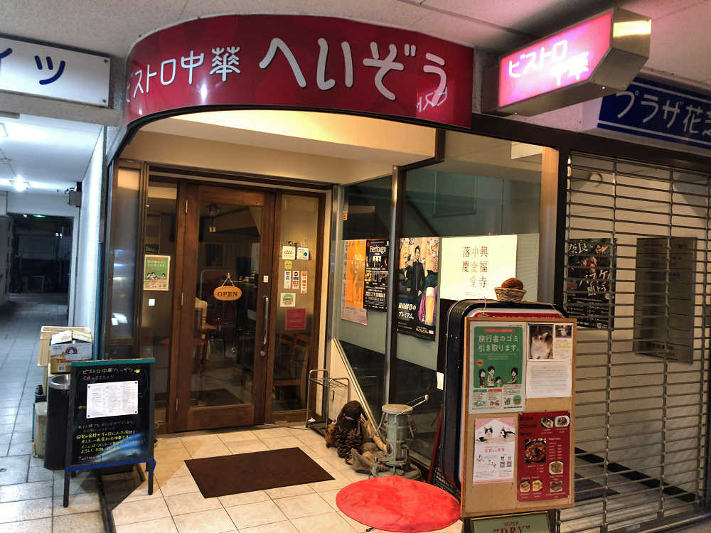 海鮮中華へいぞう＠奈良市-01