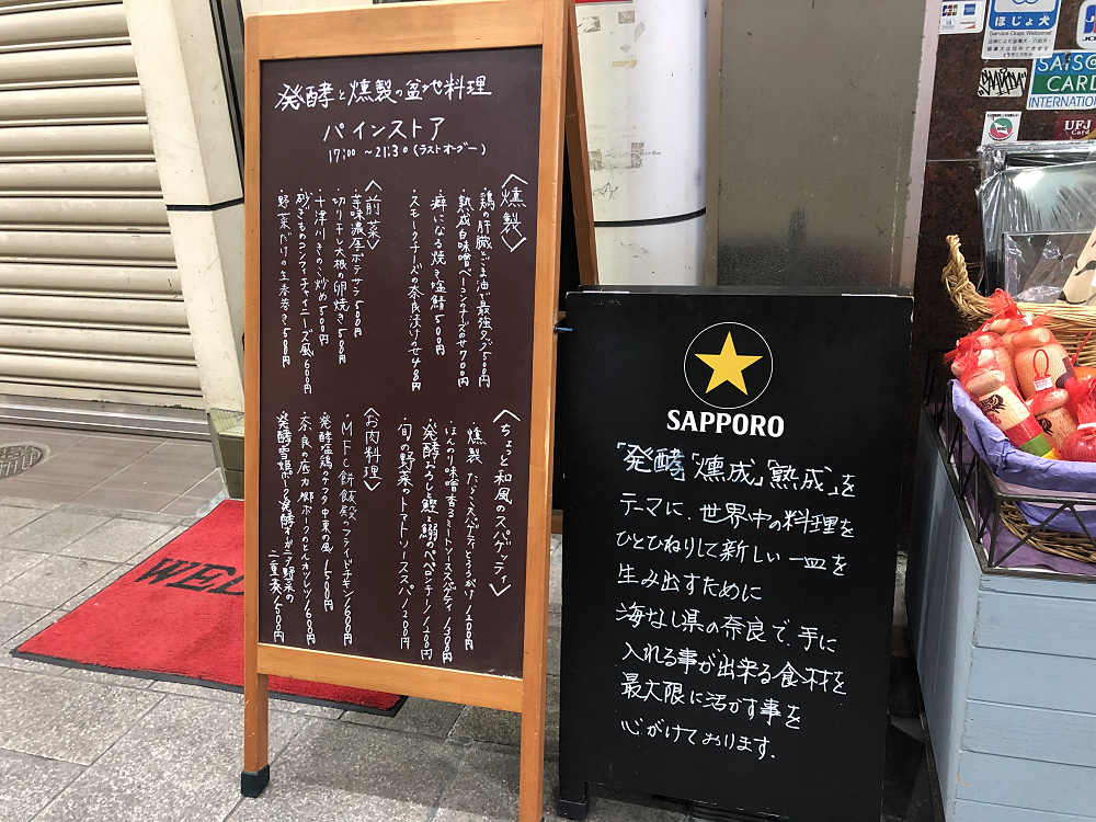 発酵と燻製の盆地料理 パインストア＠奈良市-01