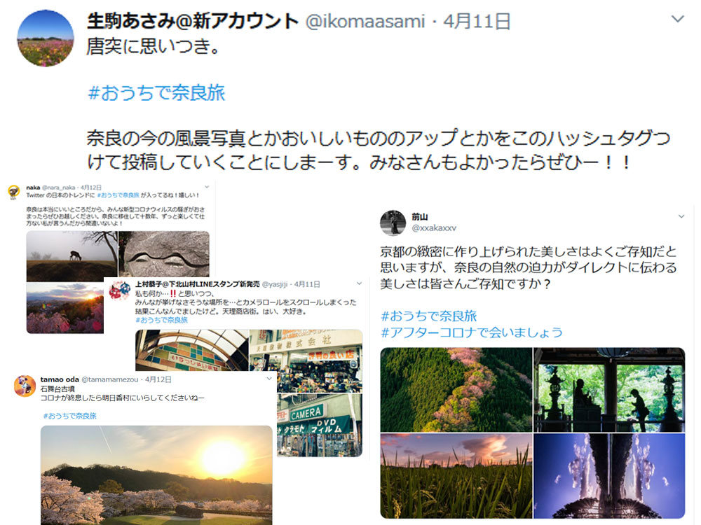自宅で奈良を愛でよう！『 #おうちで奈良旅 』SNSハッシュタグ