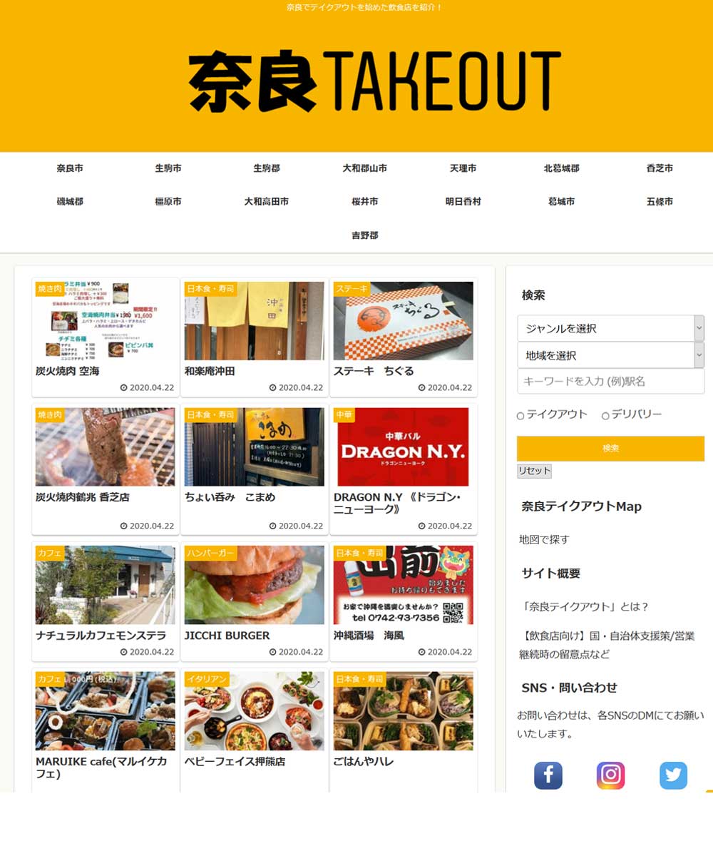 【まとめ記事】奈良のテイクアウト情報、お店応援サービスなど-01