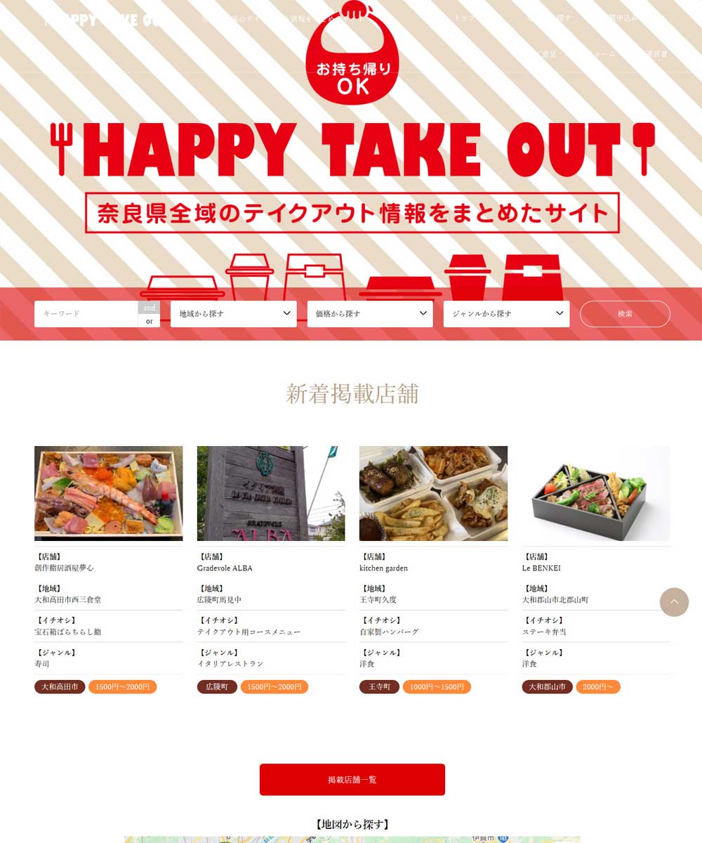 【まとめ記事】奈良のテイクアウト情報、お店応援サービスなど-02