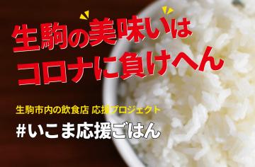 【まとめ記事】奈良のテイクアウト情報、お店応援サービスなど-05