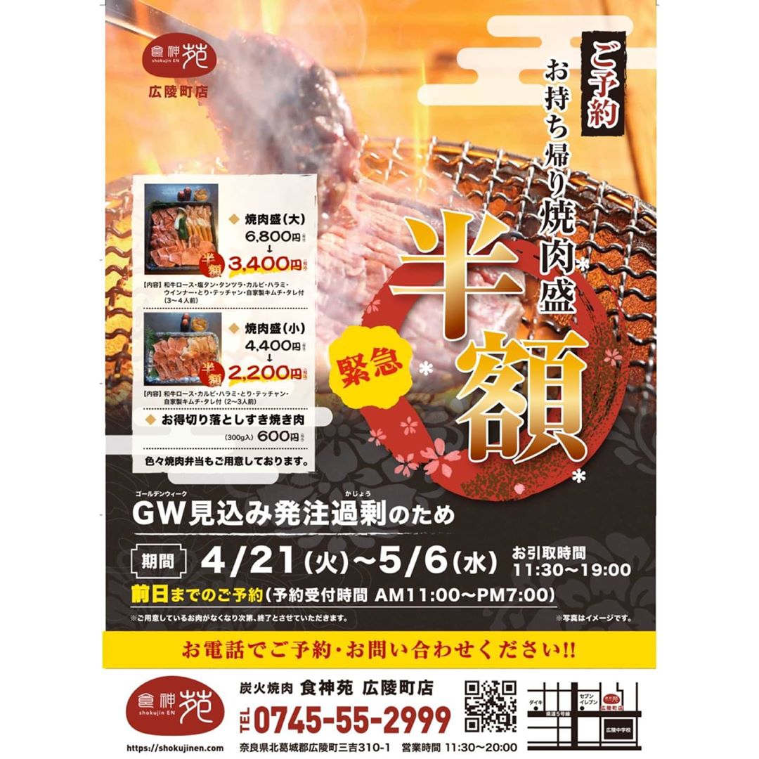 テイクアウト『炭火焼肉 食神苑 広陵店』＠広陵町-07