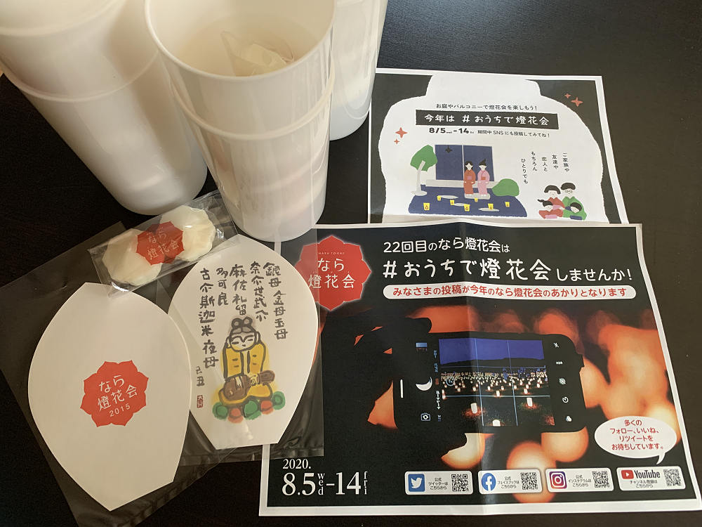 ＃おうちで燈花会＠なら燈花会2020-01