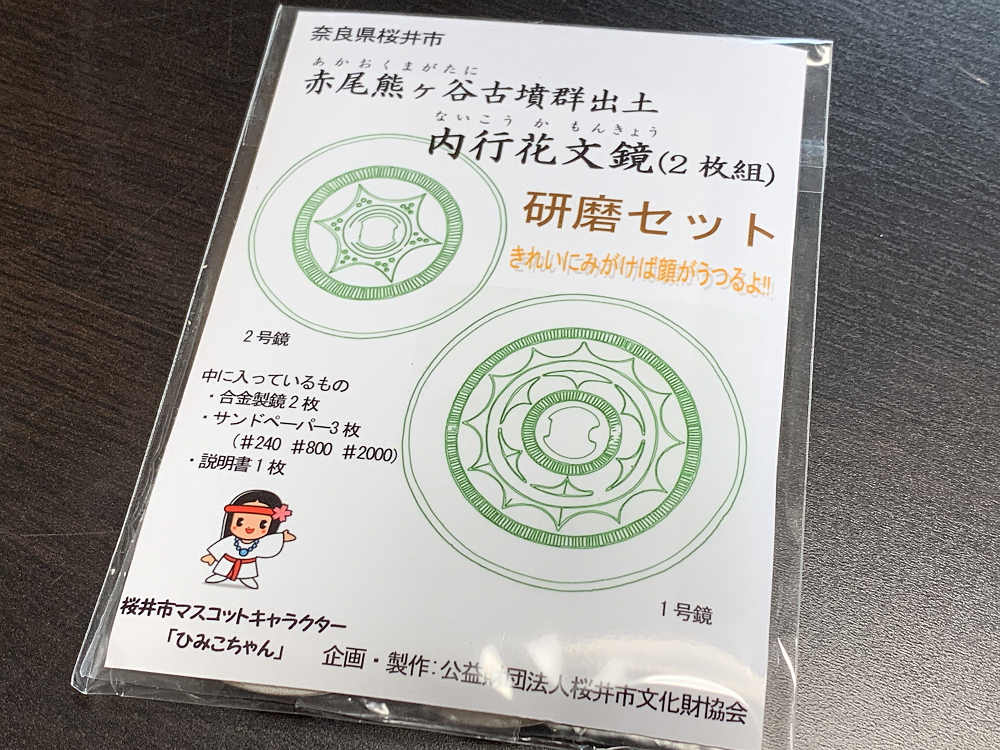 内行花文鏡研磨セット＠桜井市立埋蔵文化財センター-08