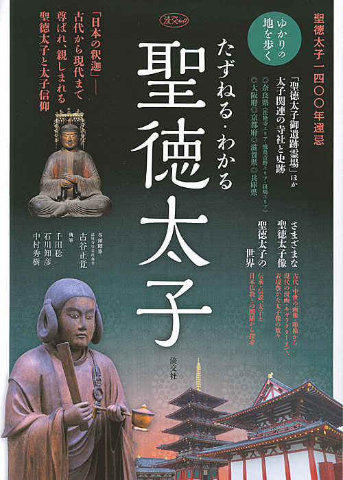 書籍『たずねる・わかる 聖徳太子』淡交社-01