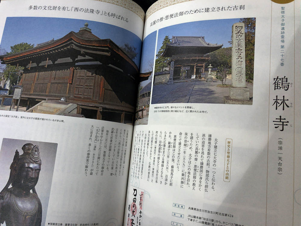 書籍『たずねる・わかる 聖徳太子』淡交社-08