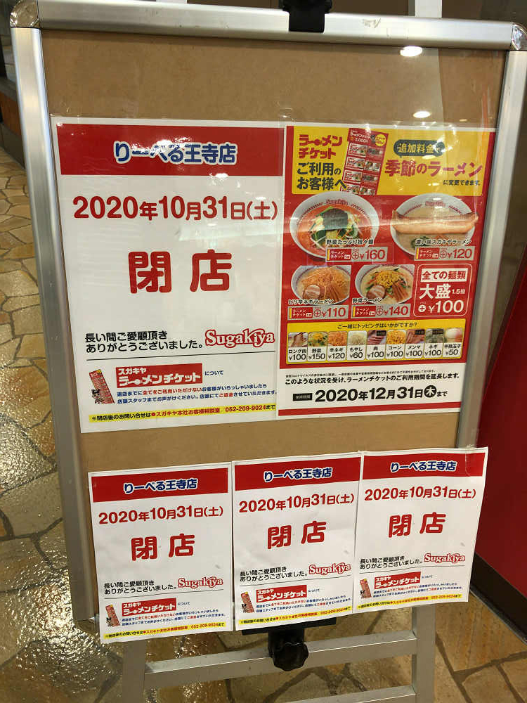 奈良県内の『スガキヤ』3店舗が閉店-02 奈良県内の『スガキヤ』3店舗が閉店-02