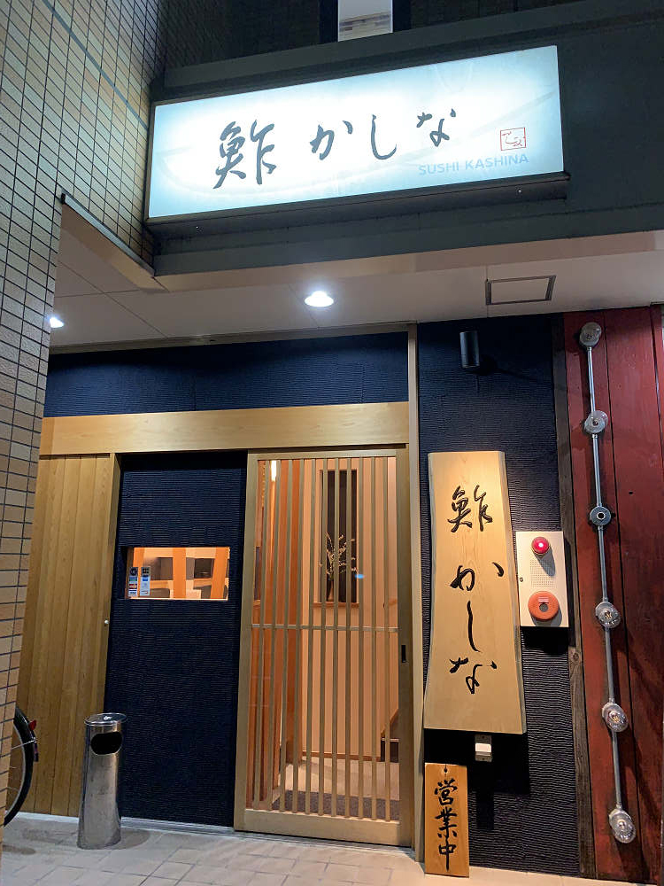 寿司『鮓 かしな』＠香芝市-01