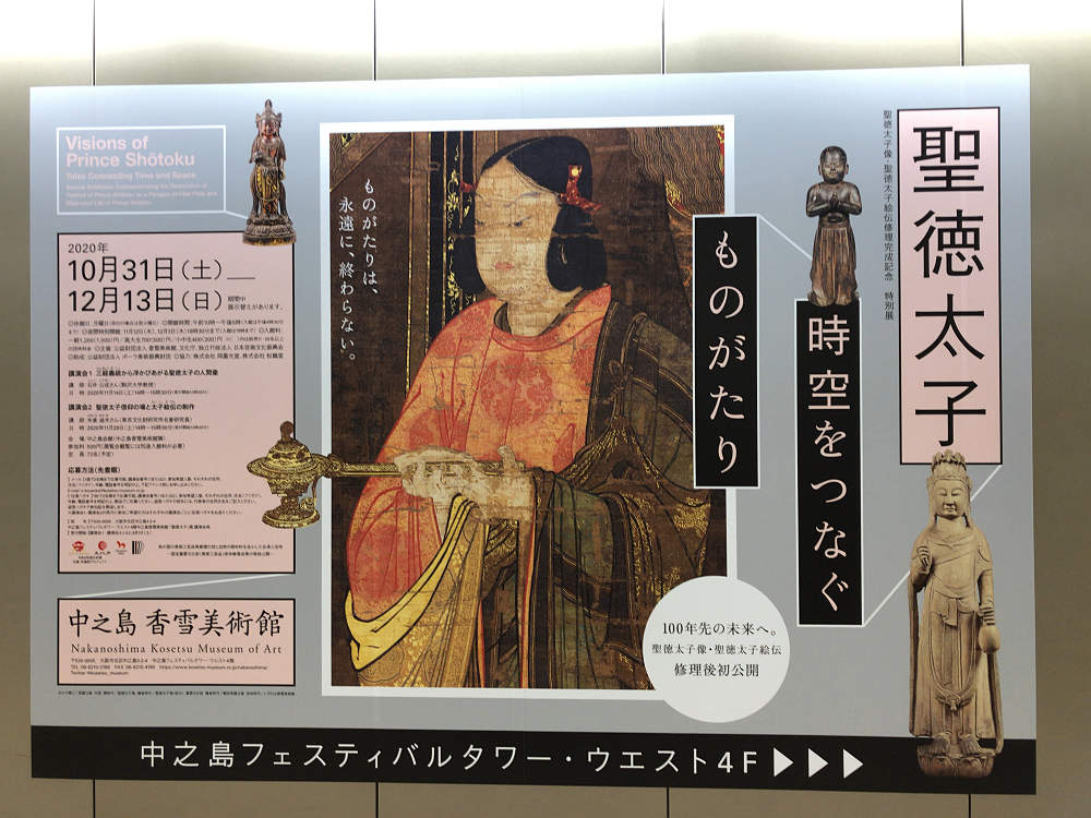 中之島香雪美術館『聖徳太子 ―時空をつなぐものがたり―』＠大阪市-02