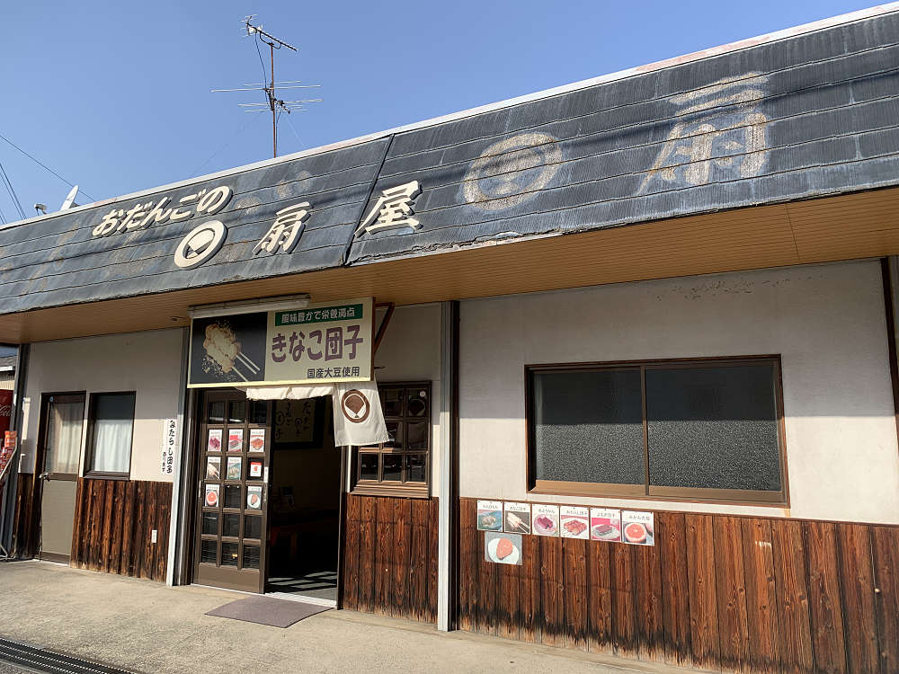 おだんごの扇屋@香芝市-01 おだんごの扇屋@香芝市-01