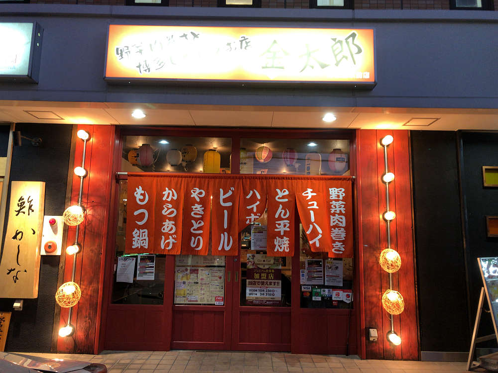 野菜肉巻きと博多もつ鍋のお店 金太郎 五位堂駅前店＠香芝市-01