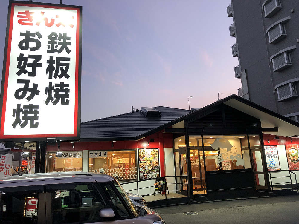 お好み焼・鉄板焼 きん太 香芝五位堂店@香芝市-01 お好み焼・鉄板焼 きん太 香芝五位堂店@香芝市-01