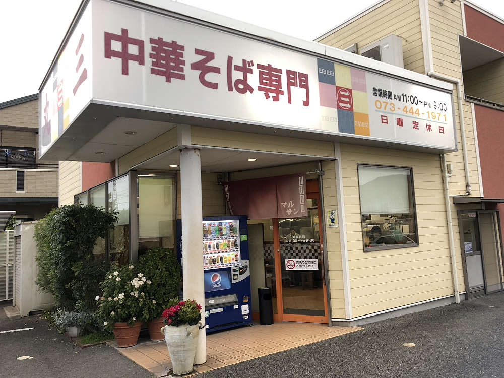 中華そば丸三＠和歌山県和歌山市-21