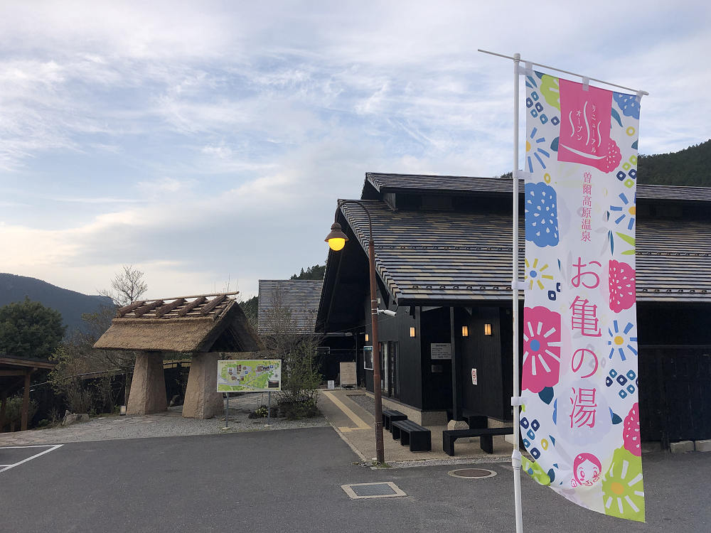 お亀の湯「お亀庵」グルメ@曽爾村-03 お亀の湯「お亀庵」グルメ@曽爾村-03