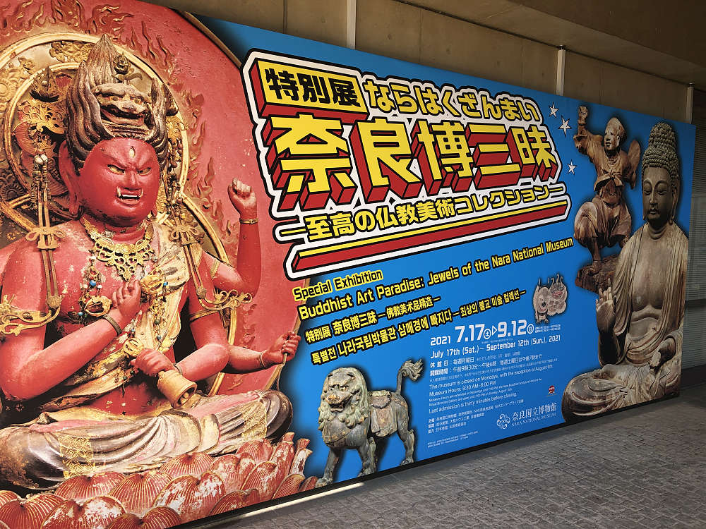 特別展『奈良博三昧』＠奈良国立博物館-01