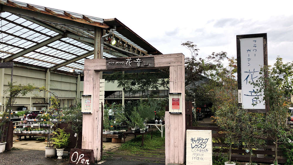 『かしはら植物園』&『フラワーガーデン花音』-09 『かしはら植物園』&『フラワーガーデン花音』-09