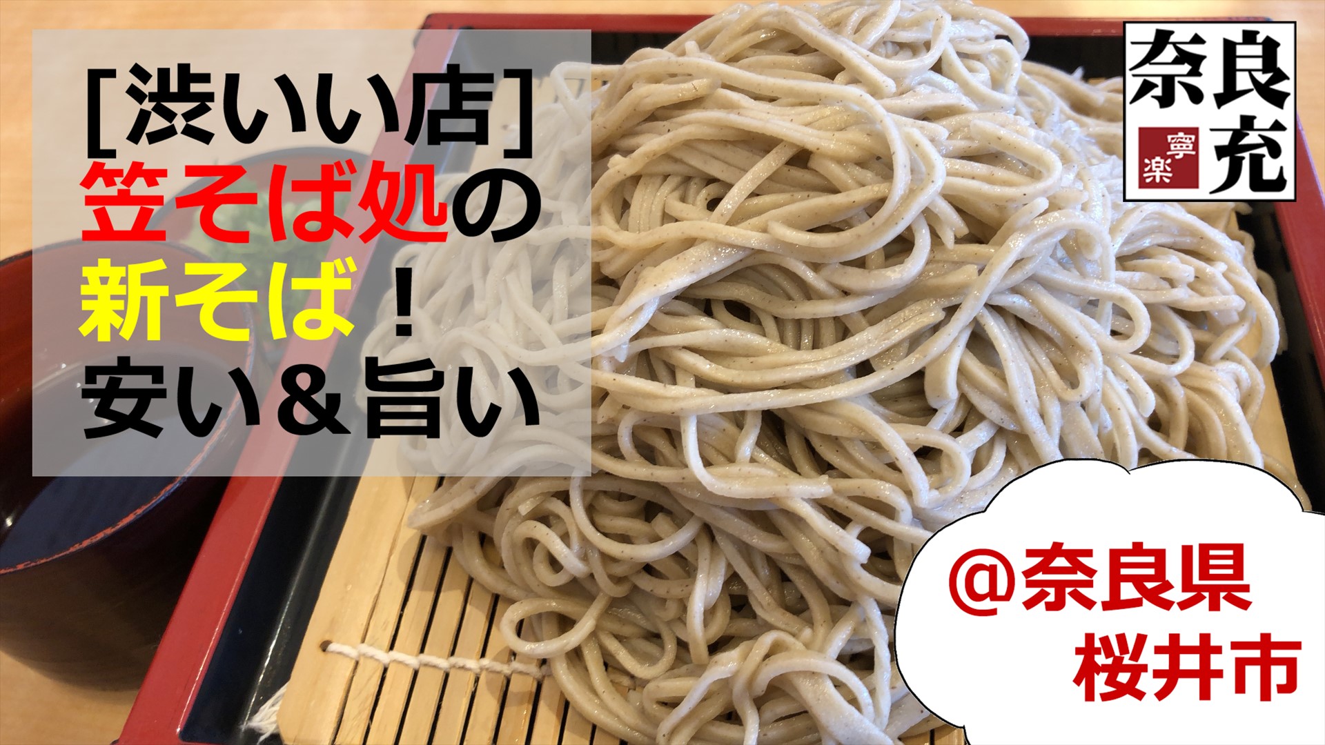 新そば！『荒神の里 笠そば処』＠桜井市-01