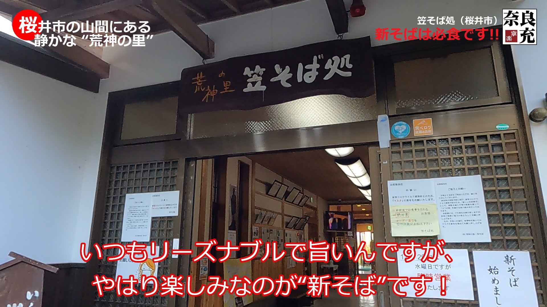 新そば！『荒神の里 笠そば処』＠桜井市-02