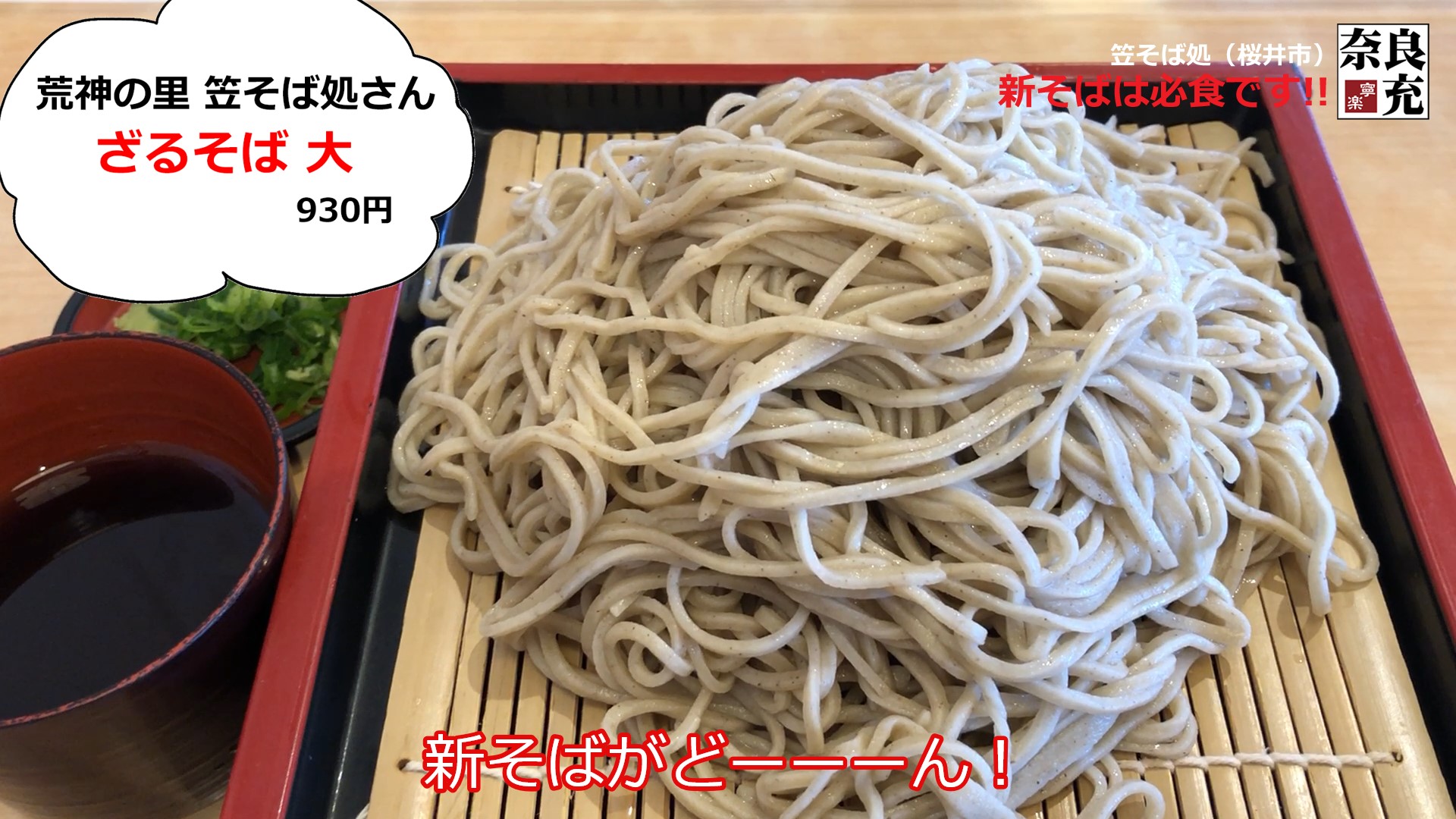 新そば！『荒神の里 笠そば処』＠桜井市-04