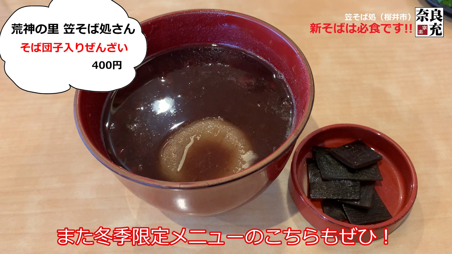 新そば！『荒神の里 笠そば処』＠桜井市-06