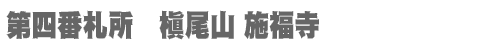 西国三十三所 第四番札所　槇尾山 施福寺