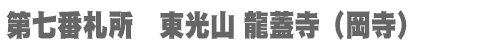 西国三十三所 第七番札所　東光山 龍蓋寺（岡寺）