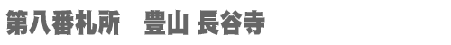 西国三十三所 第八番札所　豊山 長谷寺
