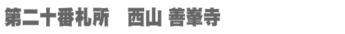 西国三十三所 第二十番札所　西山 善峯寺