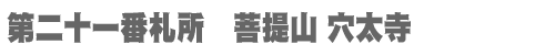 西国三十三所 第二十一番札所　菩提山 穴太寺