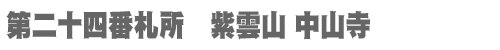 西国三十三所 第二十四番札所　紫雲山 中山寺