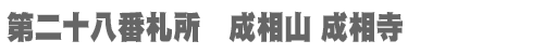 西国三十三所 第二十八番札所　成相山 成相寺