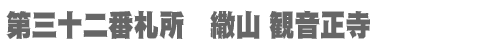 西国三十三所 第三十二番札所　繖山 観音正寺